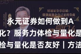永元证券如何做到API与量化？服务力体检与量化是否友好｜方法篇