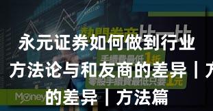 永元证券如何做到行业对比？方法论与和友商的差异｜方法篇