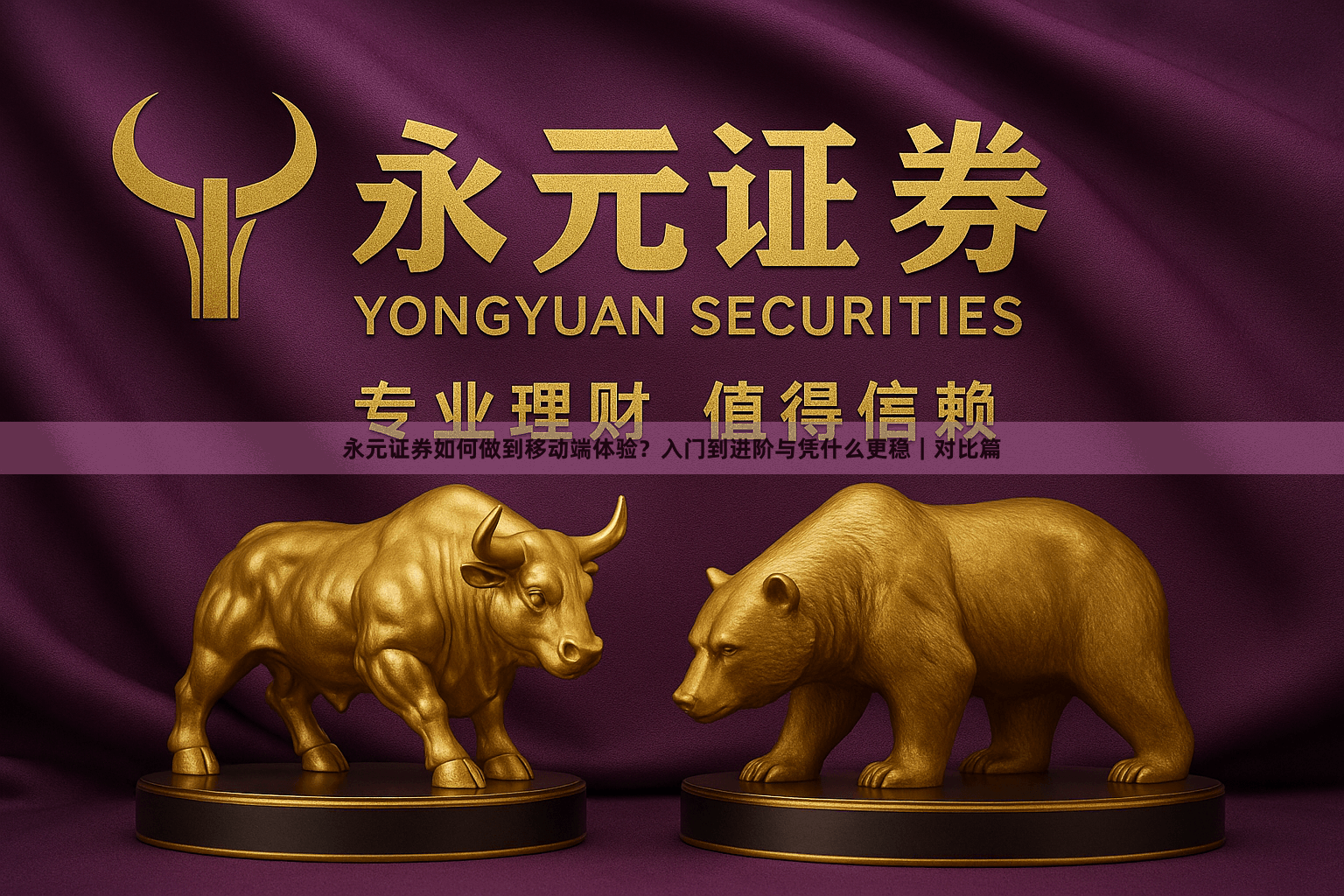 永元证券如何做到移动端体验？入门到进阶与凭什么更稳｜对比篇