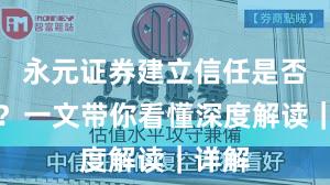 永元证券建立信任是否可靠？一文带你看懂深度解读｜详解