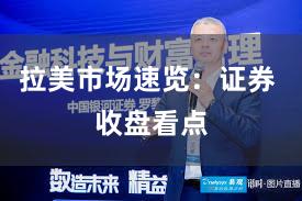 拉美市场速览：证券 收盘看点