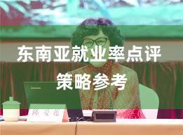 东南亚就业率点评 策略参考