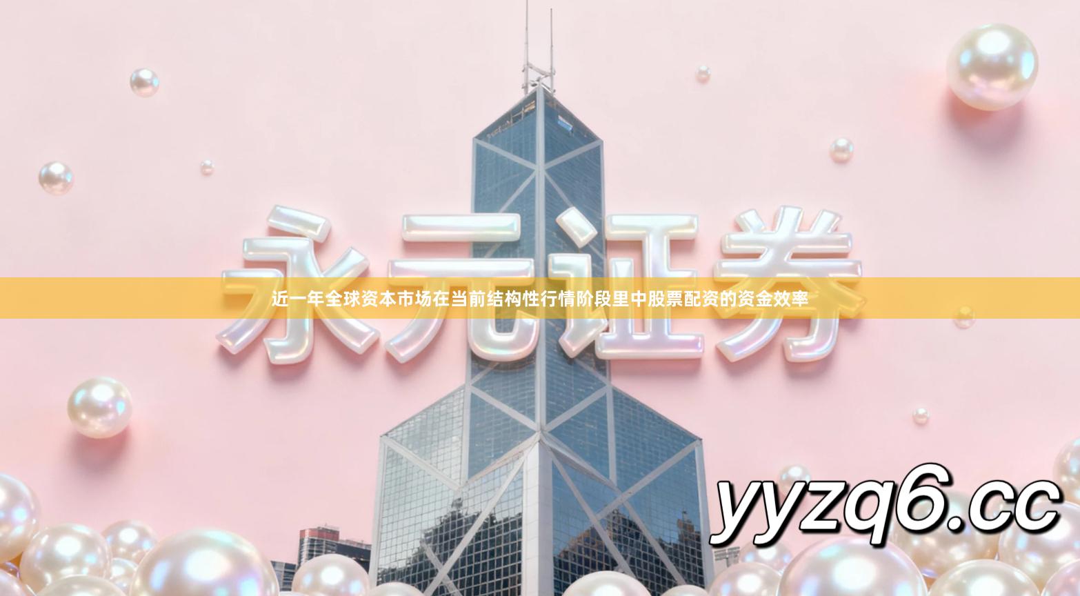 近一年全球资本市场在当前结构性行情阶段里中股票配资的资金效率