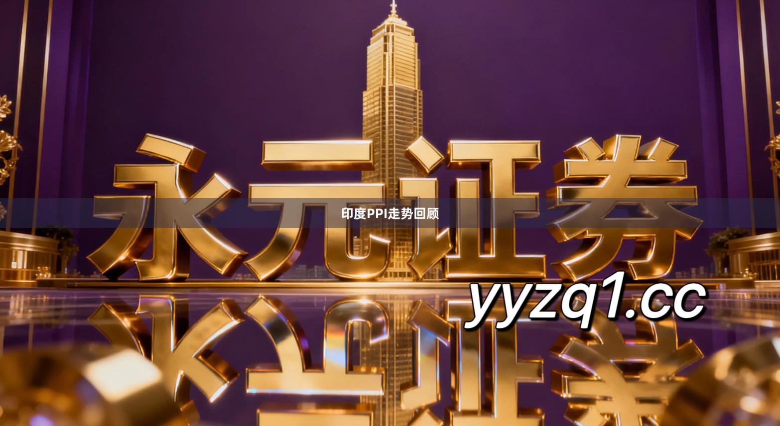 印度PPI走势回顾