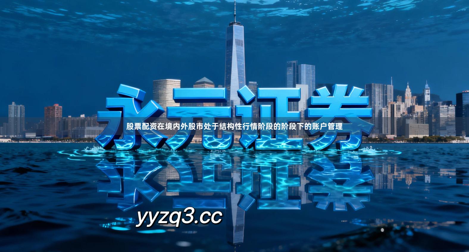 股票配资在境内外股市处于结构性行情阶段的阶段下的账户管理