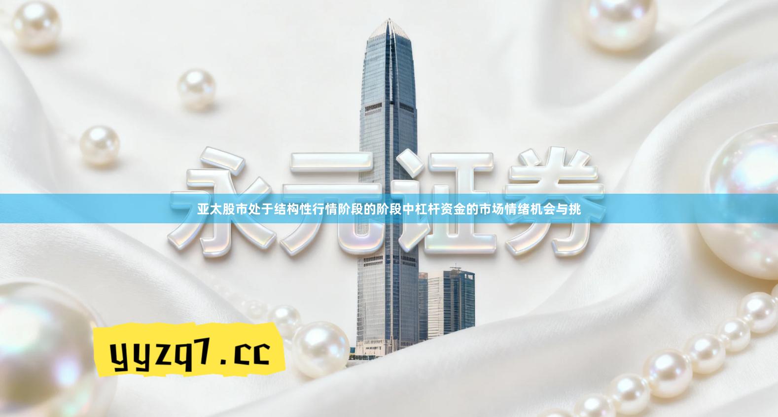 亚太股市处于结构性行情阶段的阶段中杠杆资金的市场情绪机会与挑