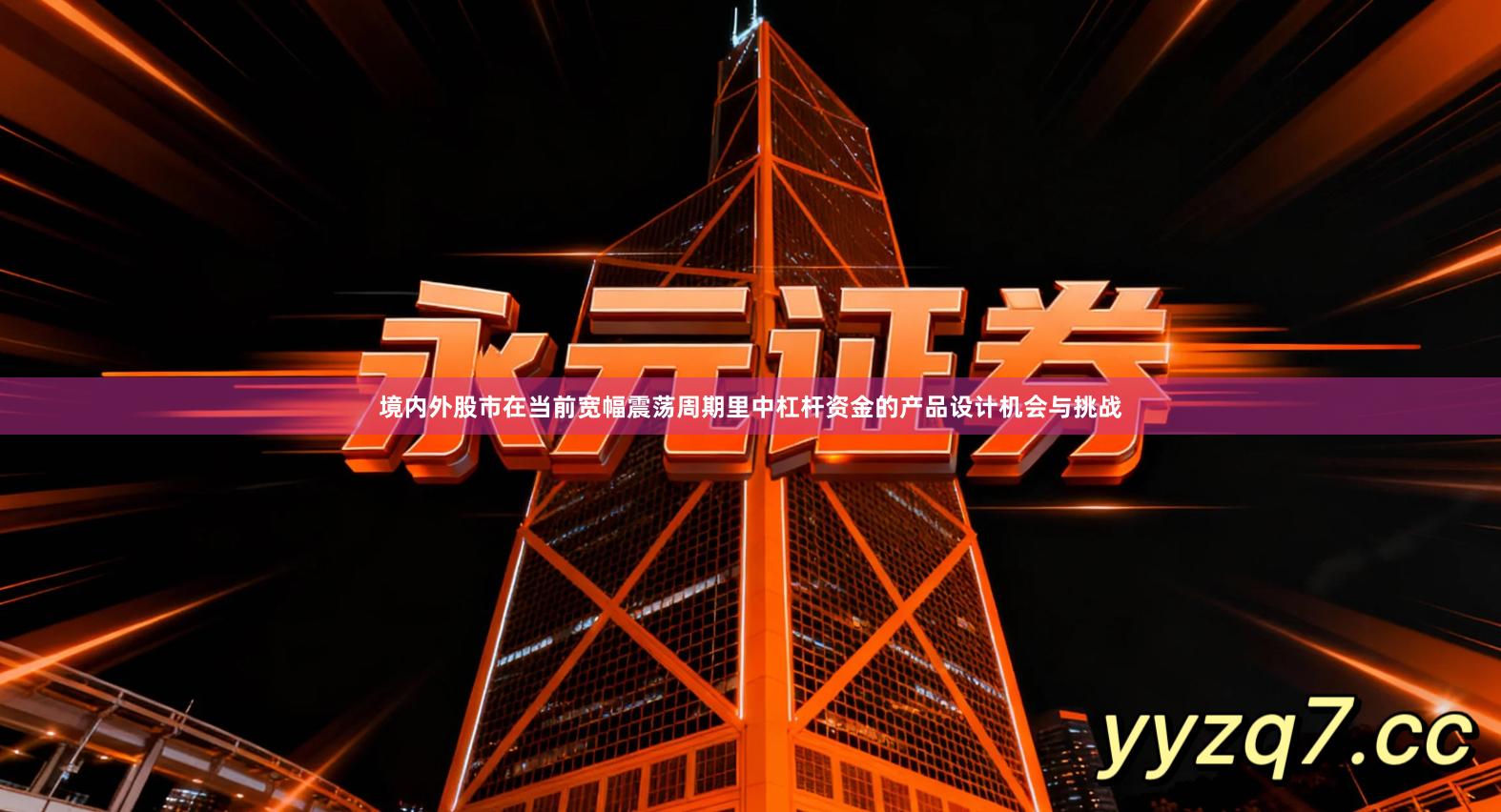 境内外股市在当前宽幅震荡周期里中杠杆资金的产品设计机会与挑战