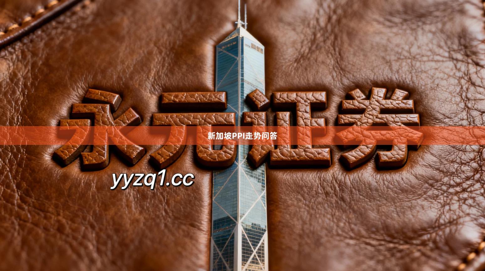 新加坡PPI走势问答