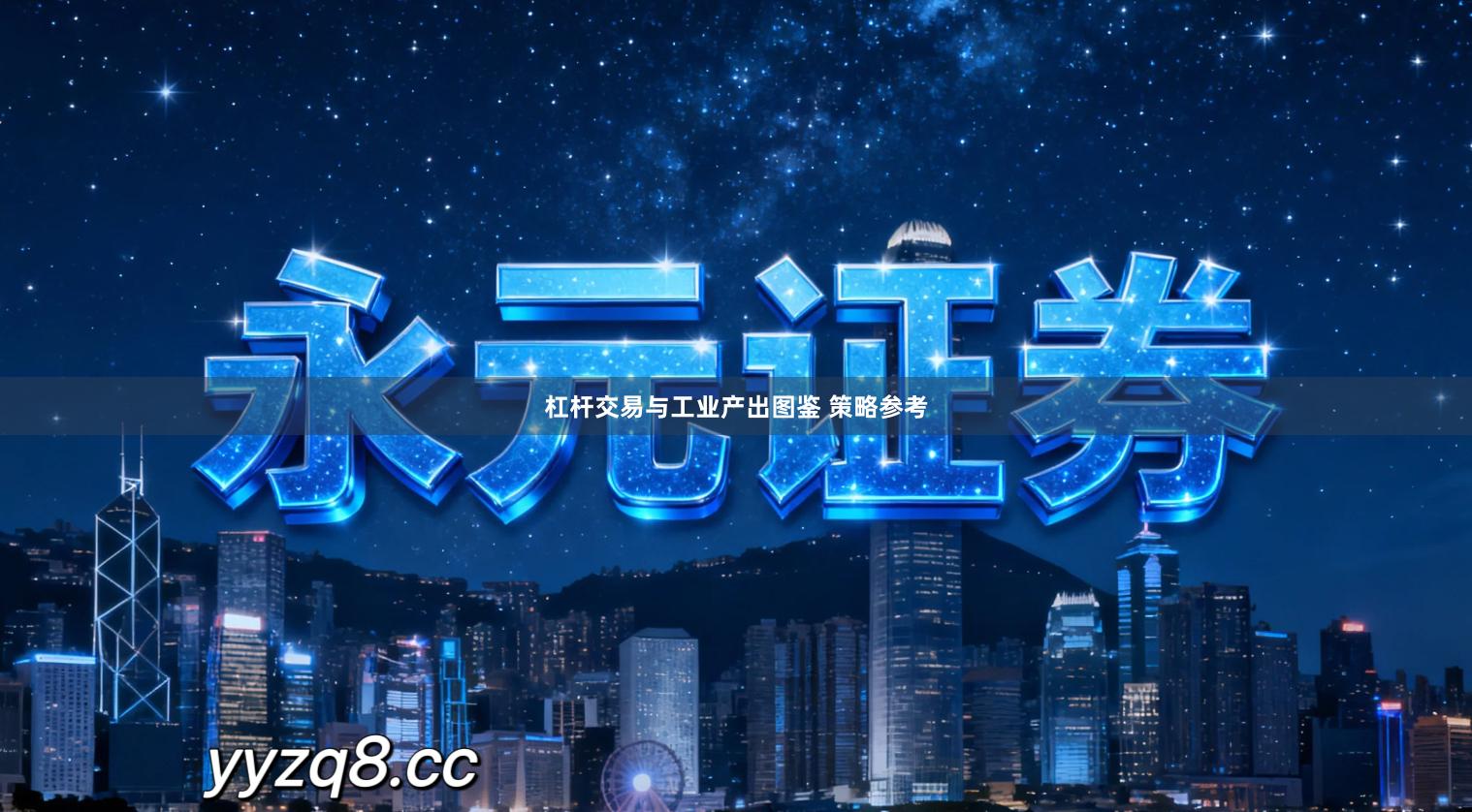 杠杆交易与工业产出图鉴 策略参考