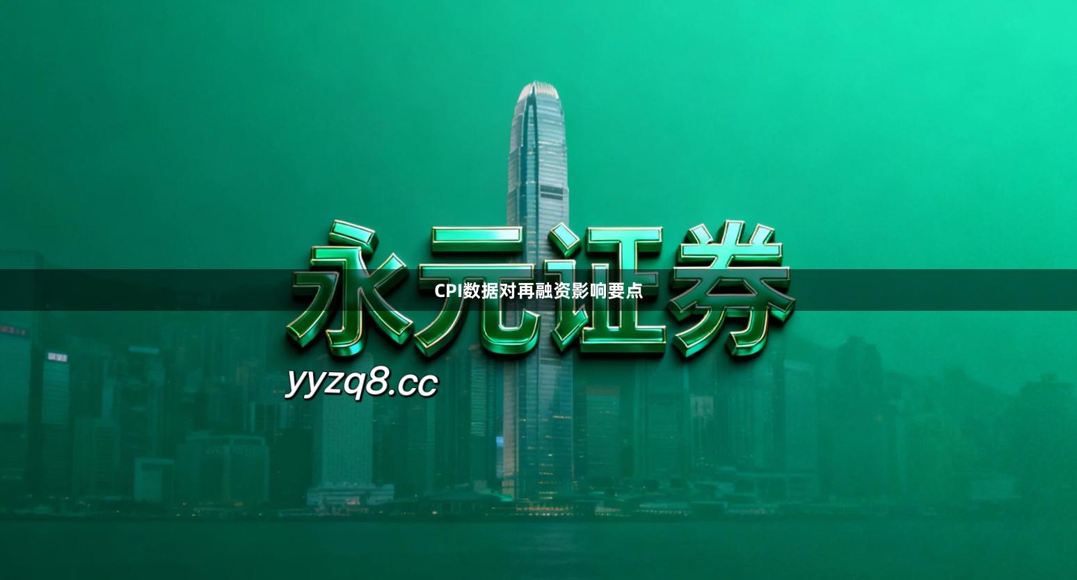 CPI数据对再融资影响要点