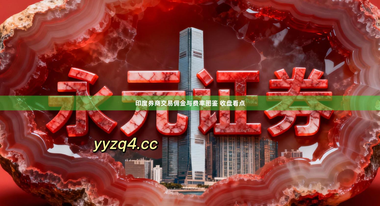 印度券商交易佣金与费率图鉴 收盘看点
