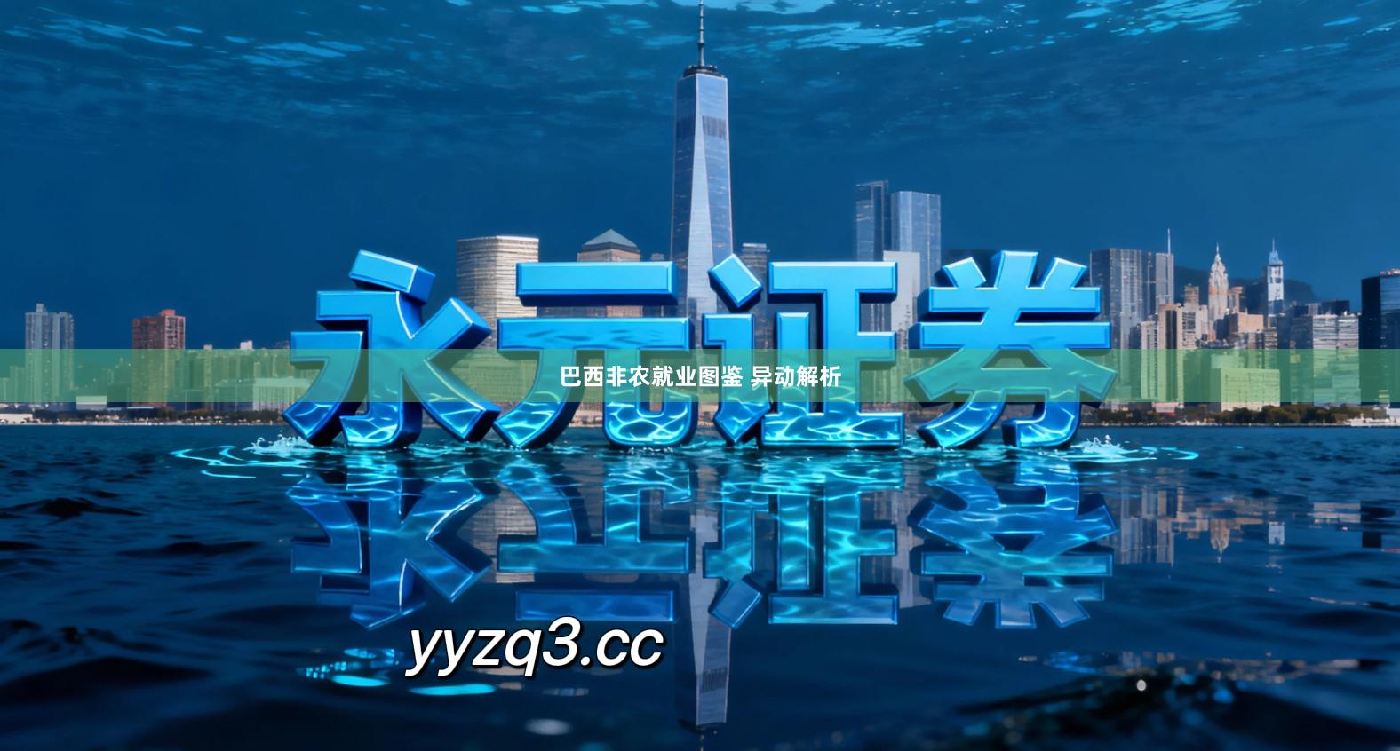 巴西非农就业图鉴 异动解析