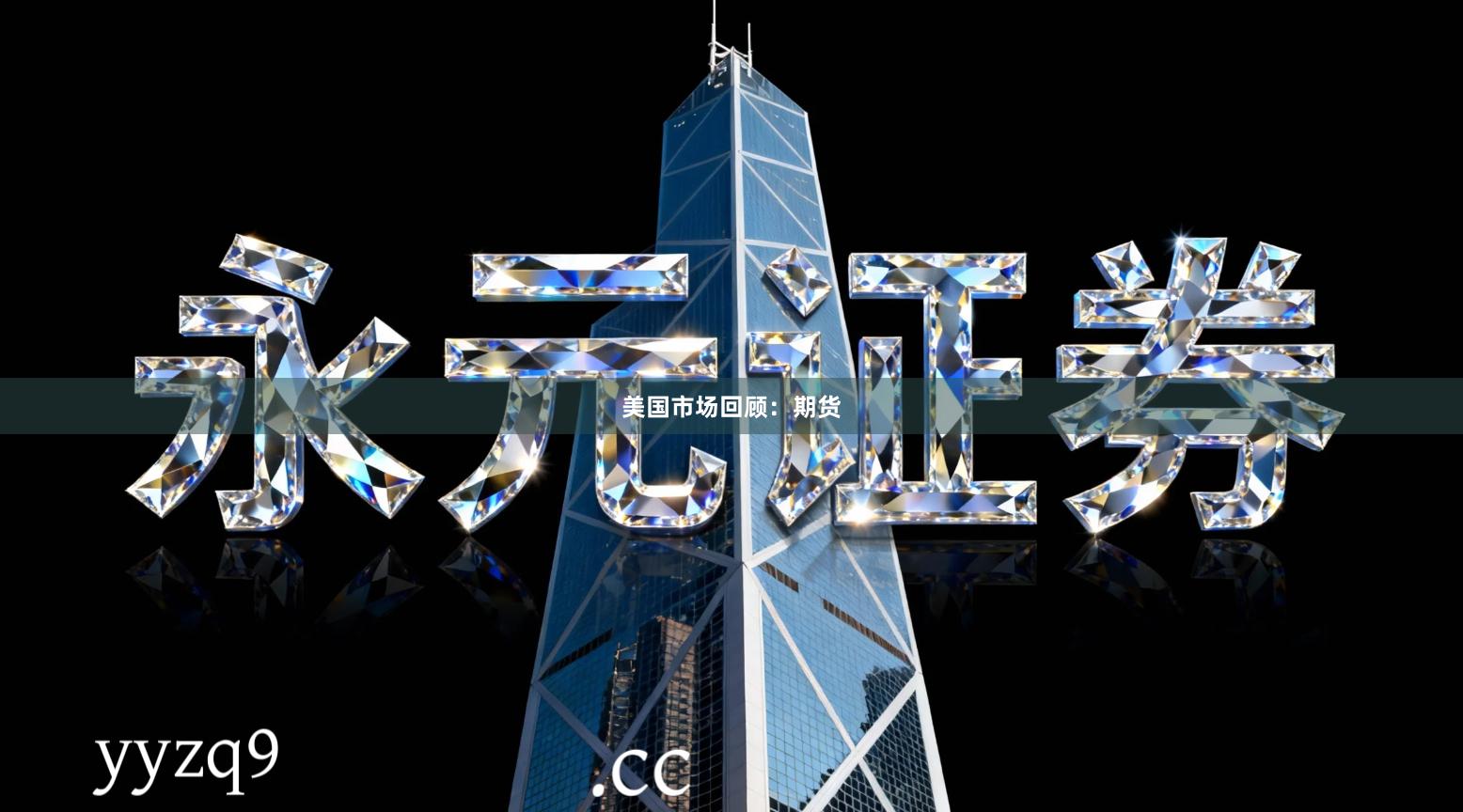 美国市场回顾：期货
