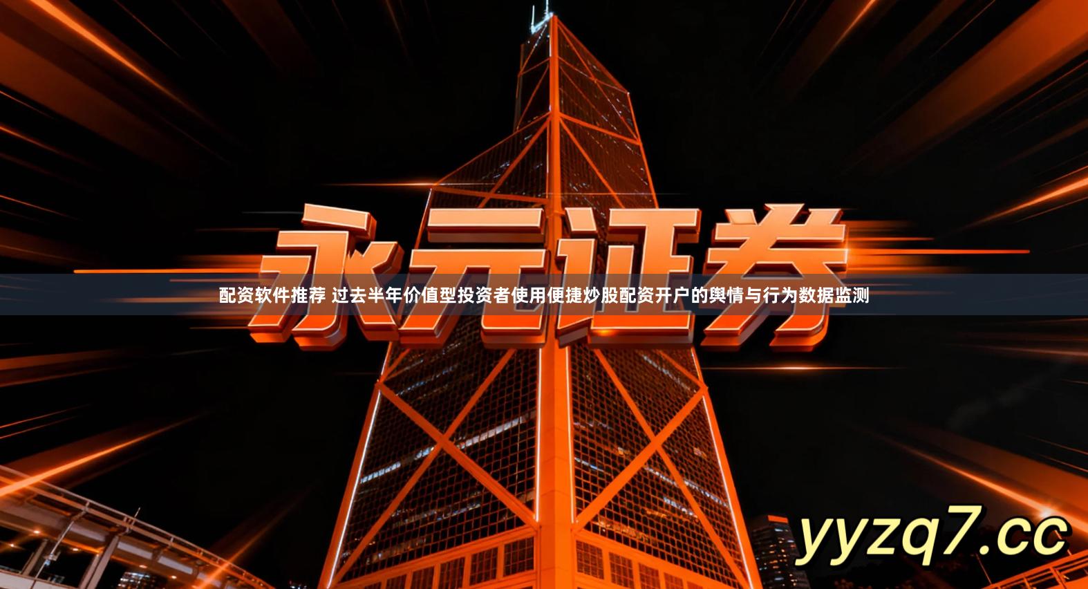 配资软件推荐 过去半年价值型投资者使用便捷炒股配资开户的舆情与行为数据监测