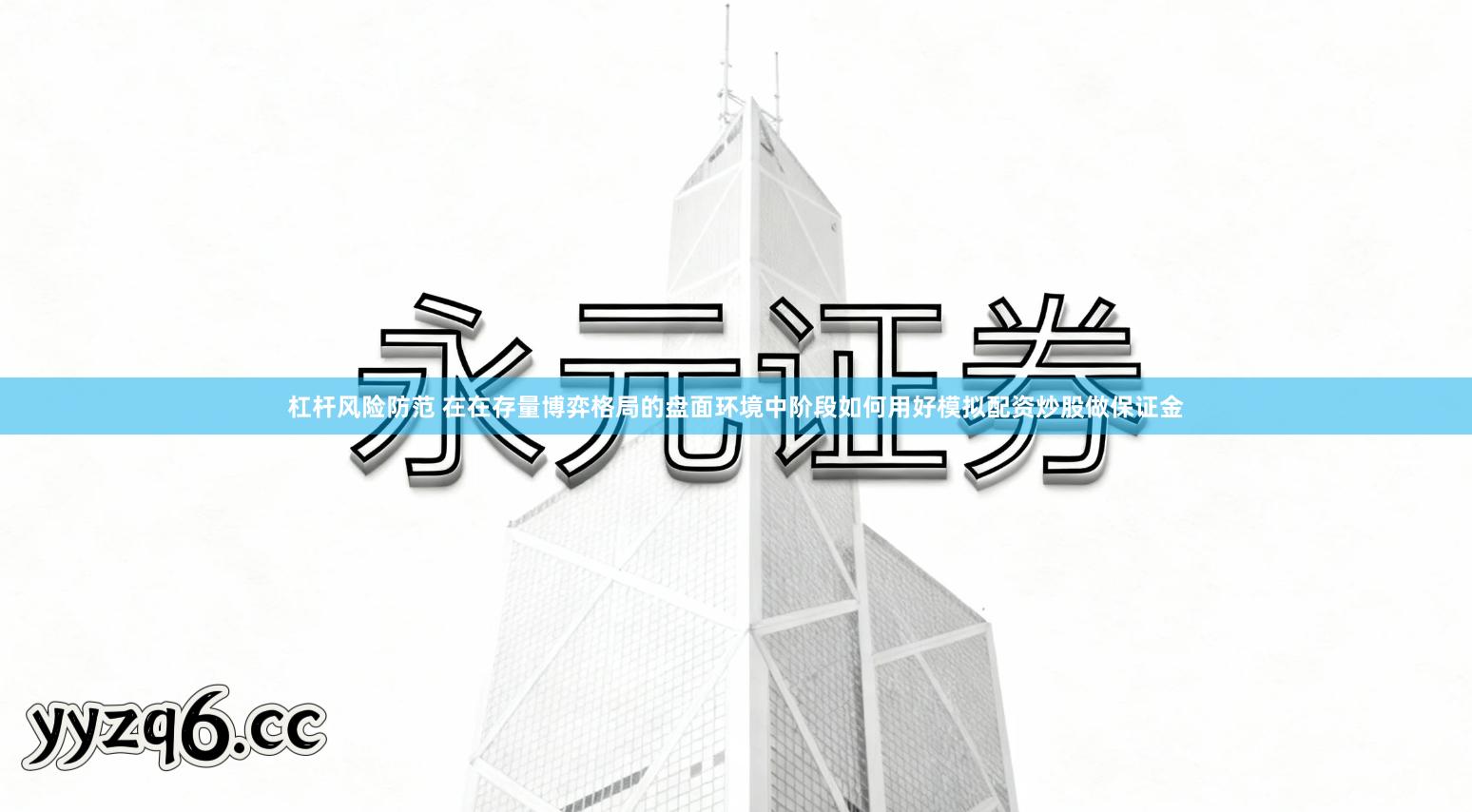 杠杆风险防范 在在存量博弈格局的盘面环境中阶段如何用好模拟配资炒股做保证金