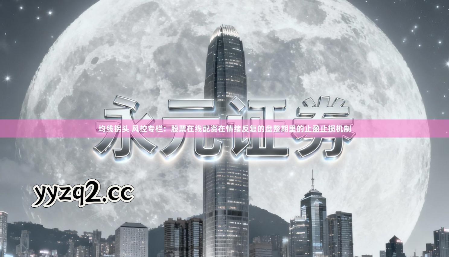 均线拐头 风控专栏：股票在线配资在情绪反复的盘整期里的止盈止损机制