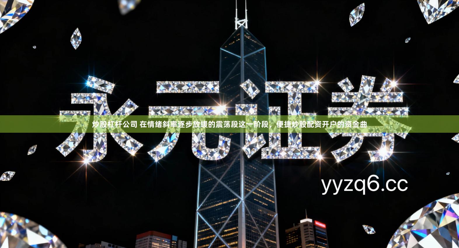 炒股杠杆公司 在情绪斜率逐步放缓的震荡段这一阶段，便捷炒股配资开户的资金曲