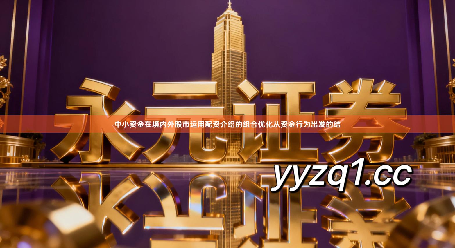 中小资金在境内外股市运用配资介绍的组合优化从资金行为出发的结