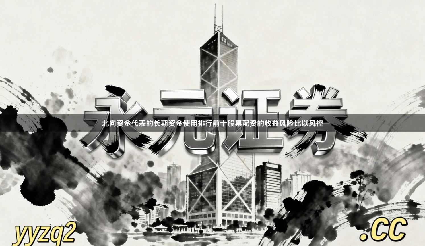北向资金代表的长期资金使用排行前十股票配资的收益风险比以风控