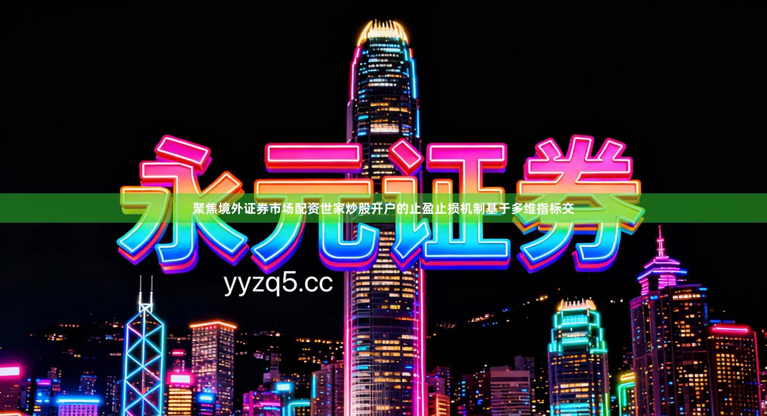 聚焦境外证券市场配资世家炒股开户的止盈止损机制基于多维指标交