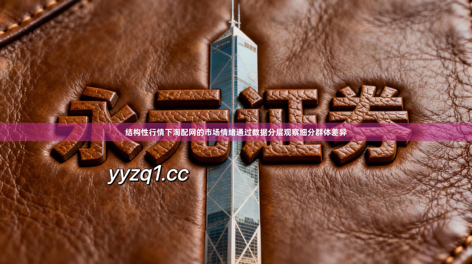 结构性行情下淘配网的市场情绪通过数据分层观察细分群体差异