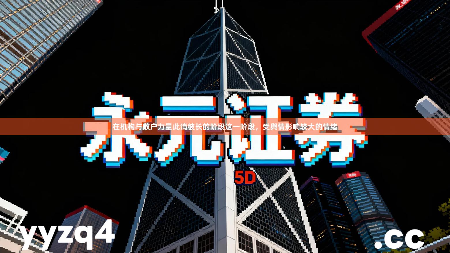 在机构与散户力量此消彼长的阶段这一阶段，受舆情影响较大的情绪