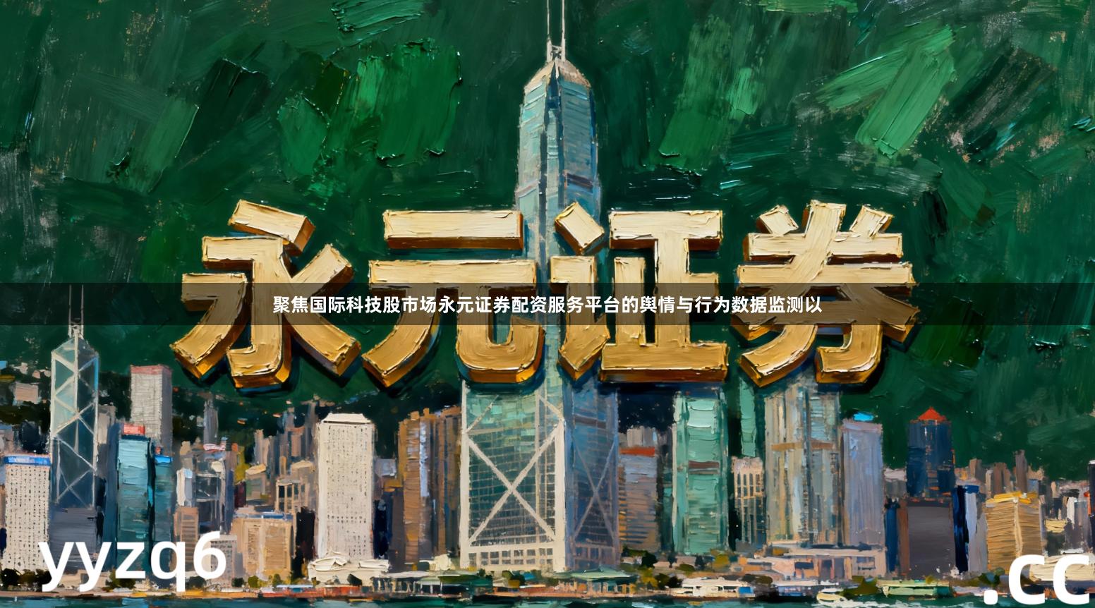 聚焦国际科技股市场永元证券配资服务平台的舆情与行为数据监测以