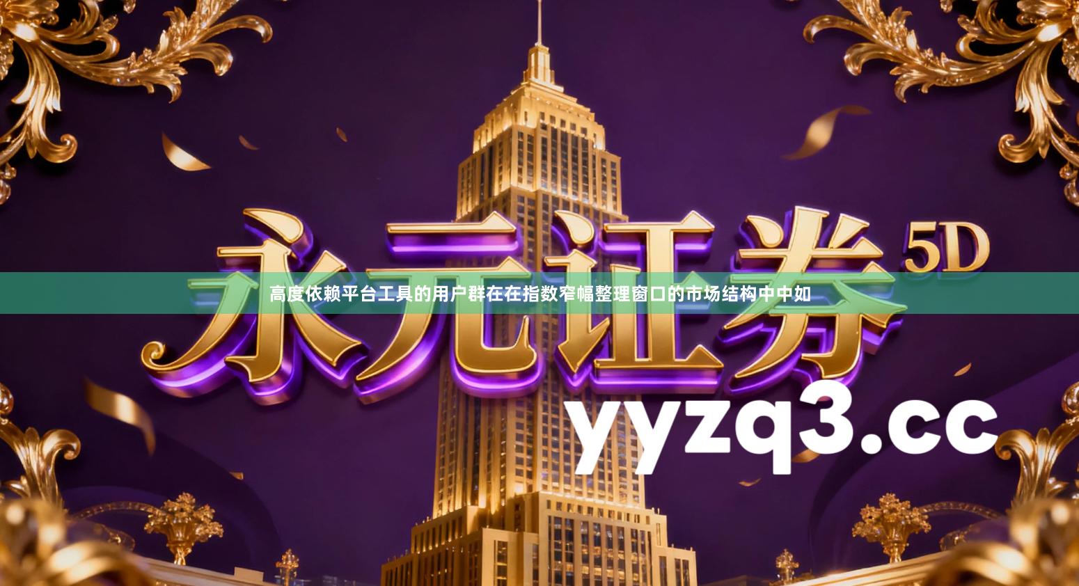 高度依赖平台工具的用户群在在指数窄幅整理窗口的市场结构中中如