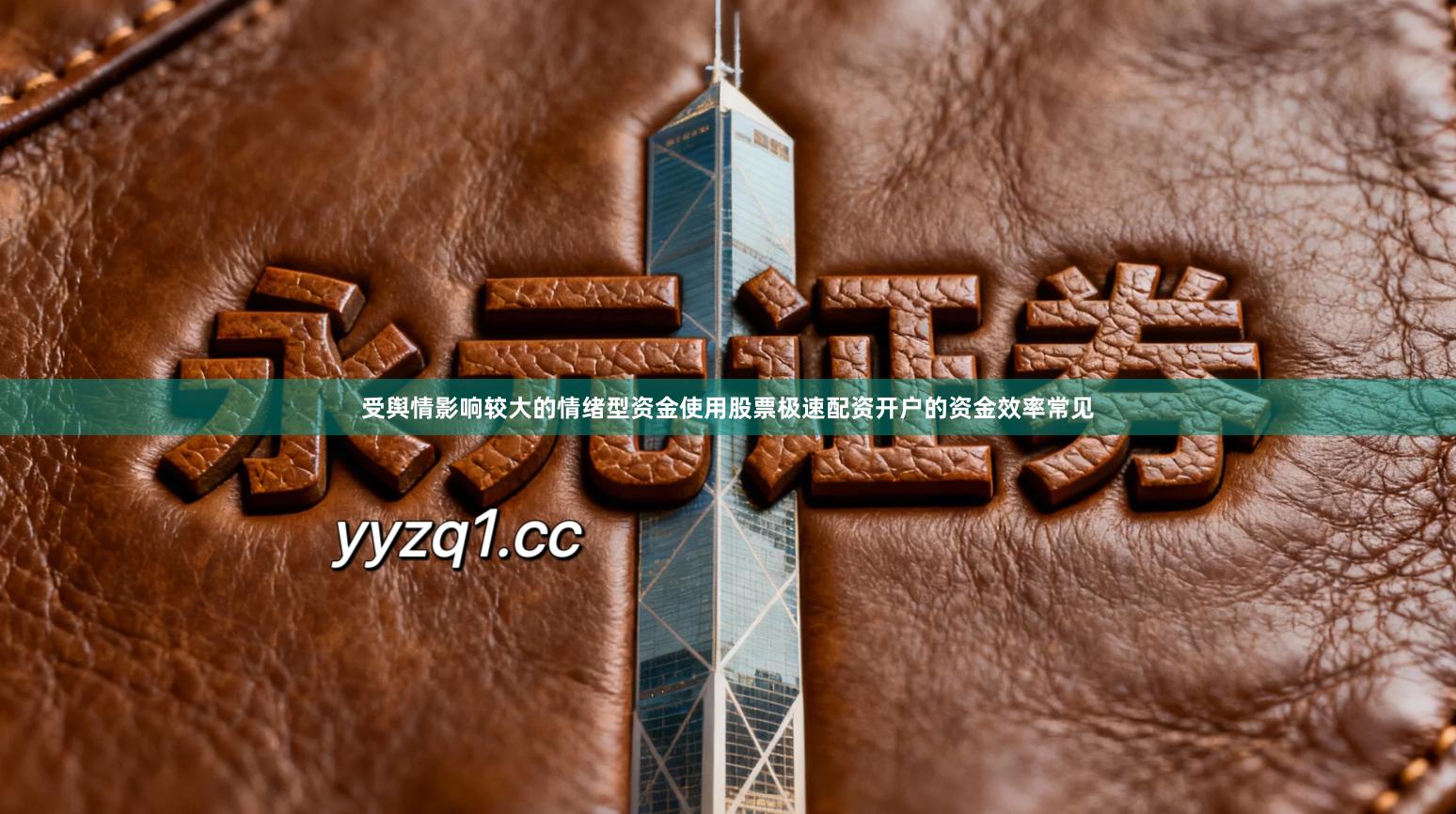 受舆情影响较大的情绪型资金使用股票极速配资开户的资金效率常见