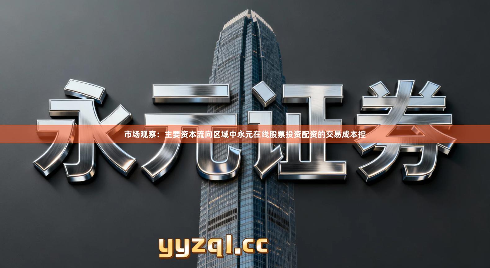 市场观察：主要资本流向区域中永元在线股票投资配资的交易成本控