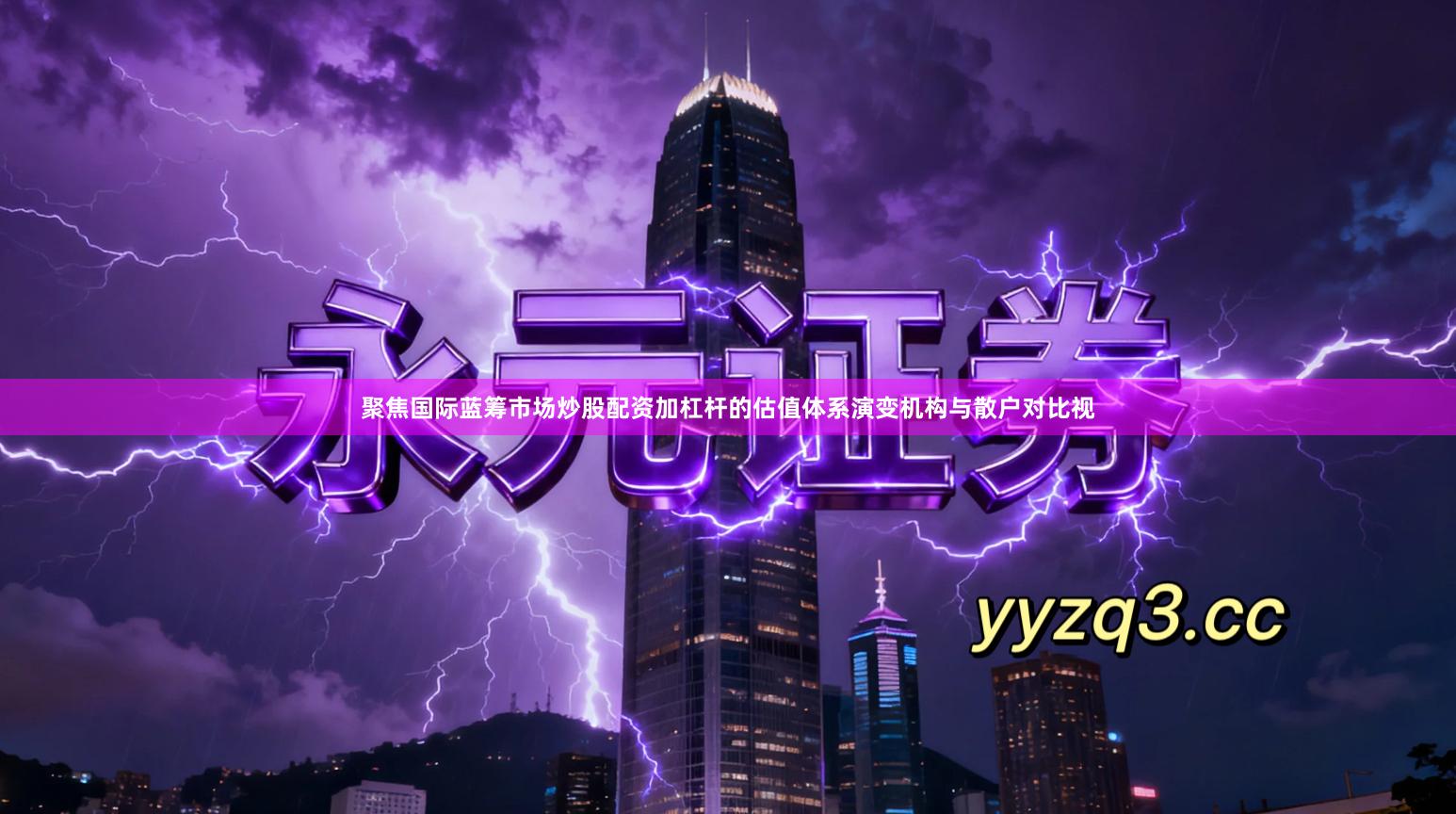 聚焦国际蓝筹市场炒股配资加杠杆的估值体系演变机构与散户对比视