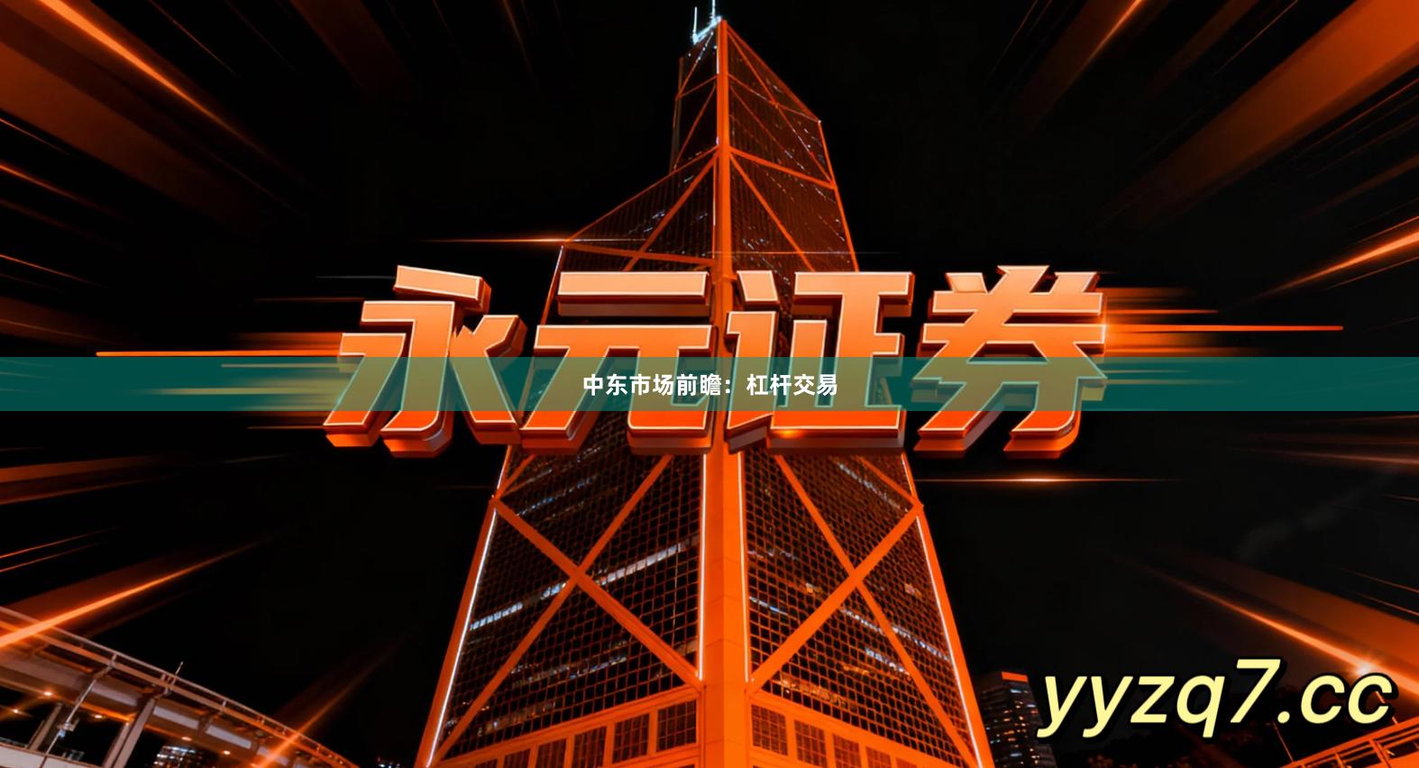 中东市场前瞻：杠杆交易