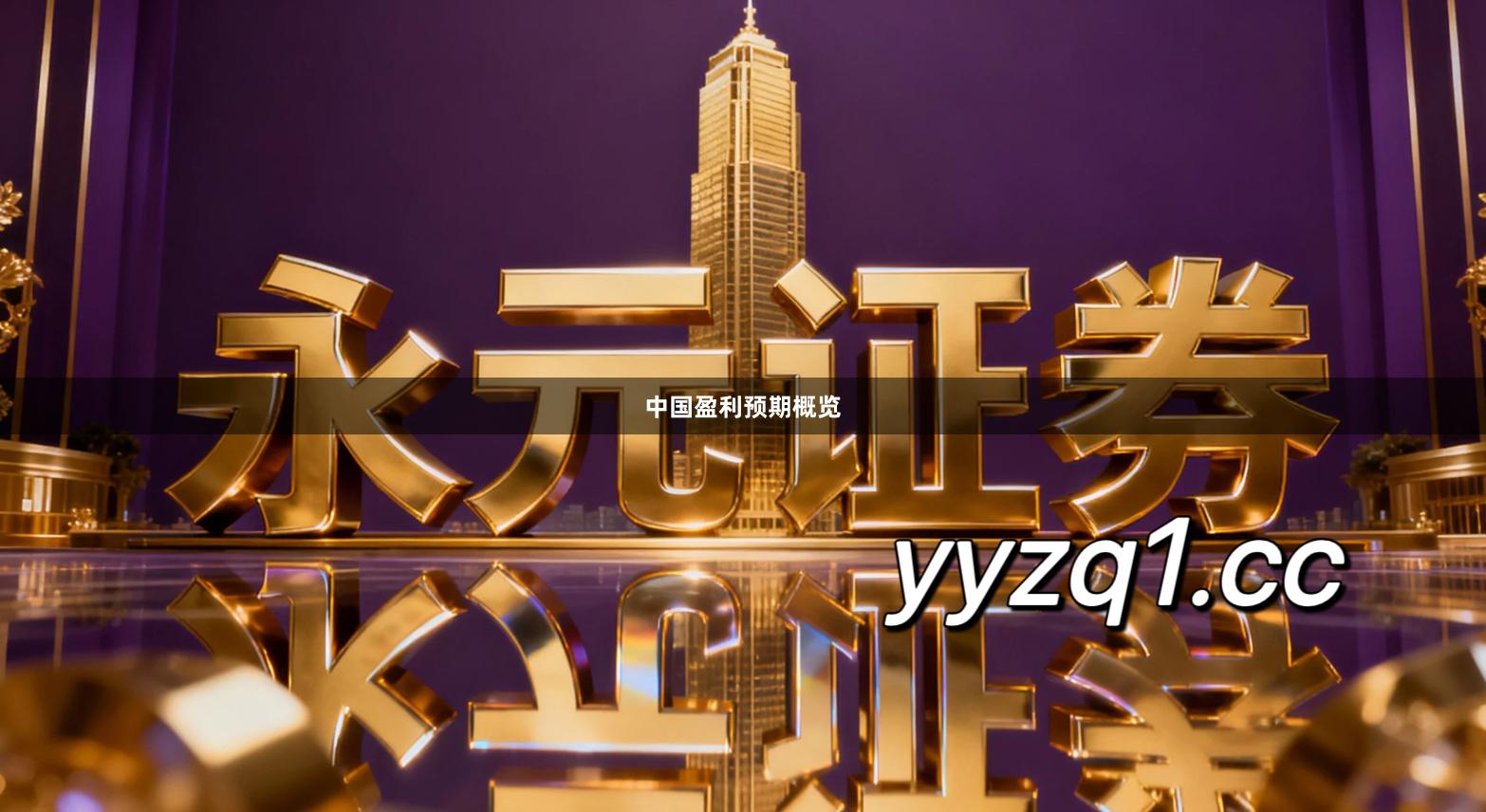 中国盈利预期概览