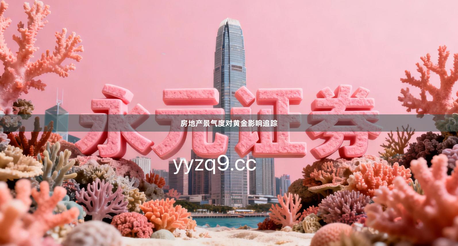 房地产景气度对黄金影响追踪