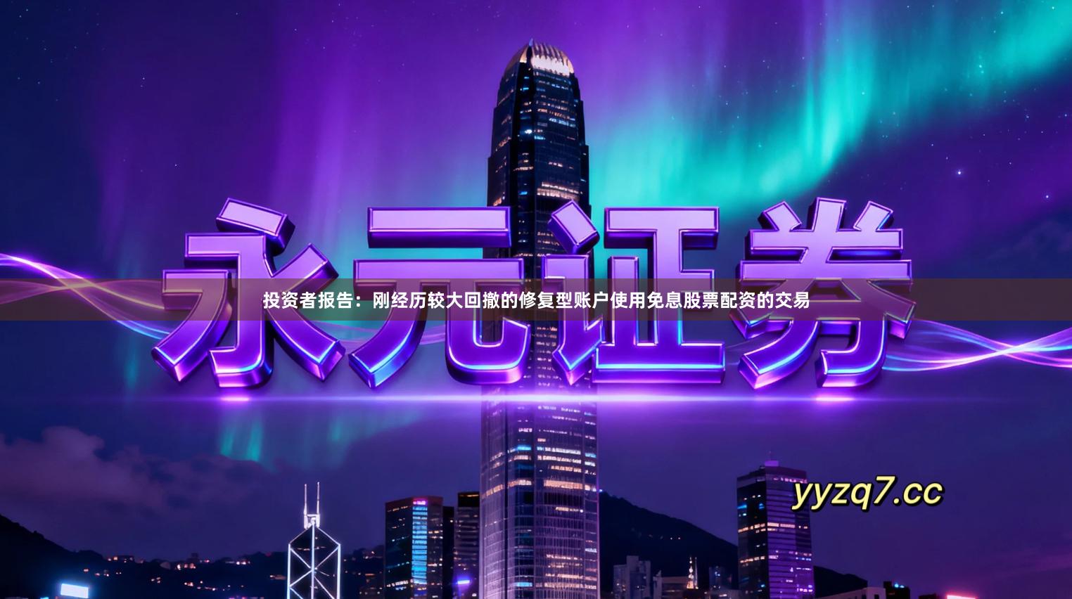 投资者报告：刚经历较大回撤的修复型账户使用免息股票配资的交易