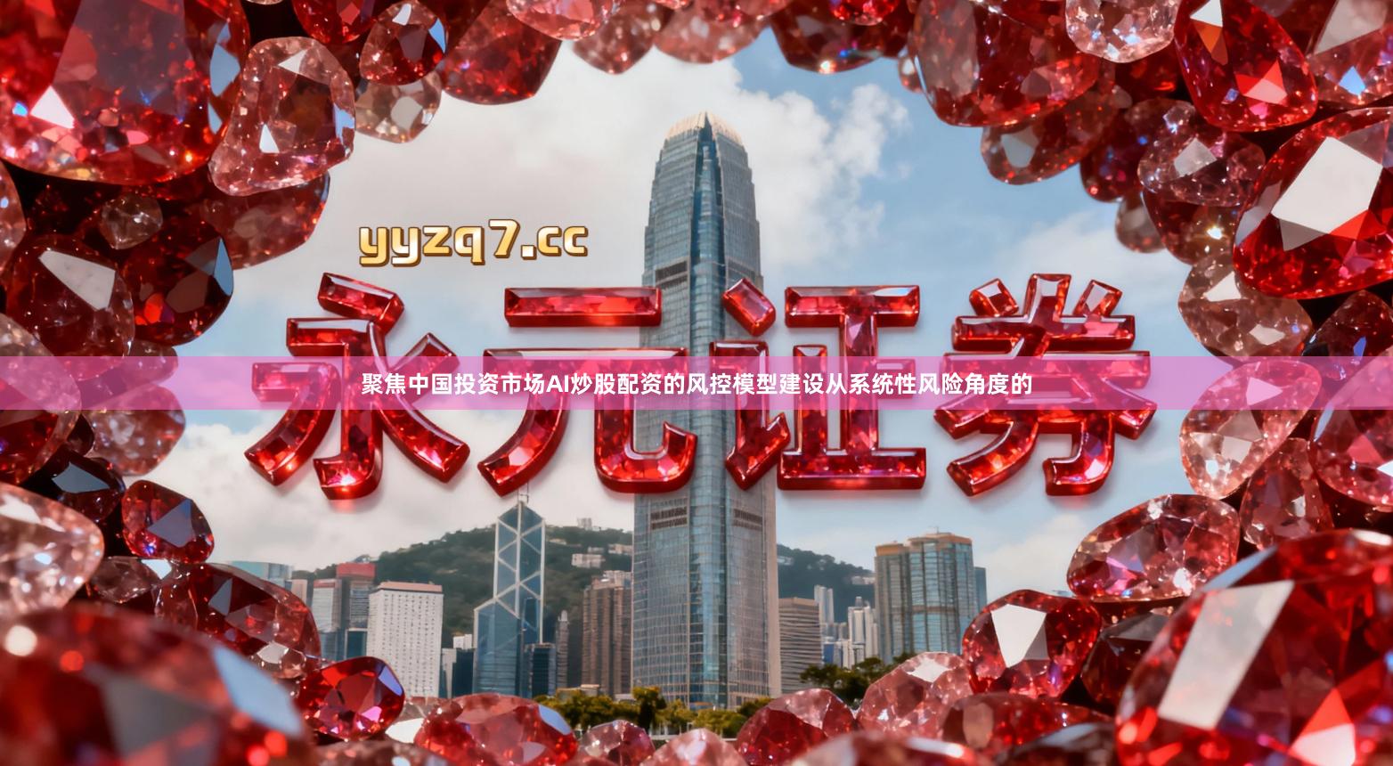 聚焦中国投资市场AI炒股配资的风控模型建设从系统性风险角度的