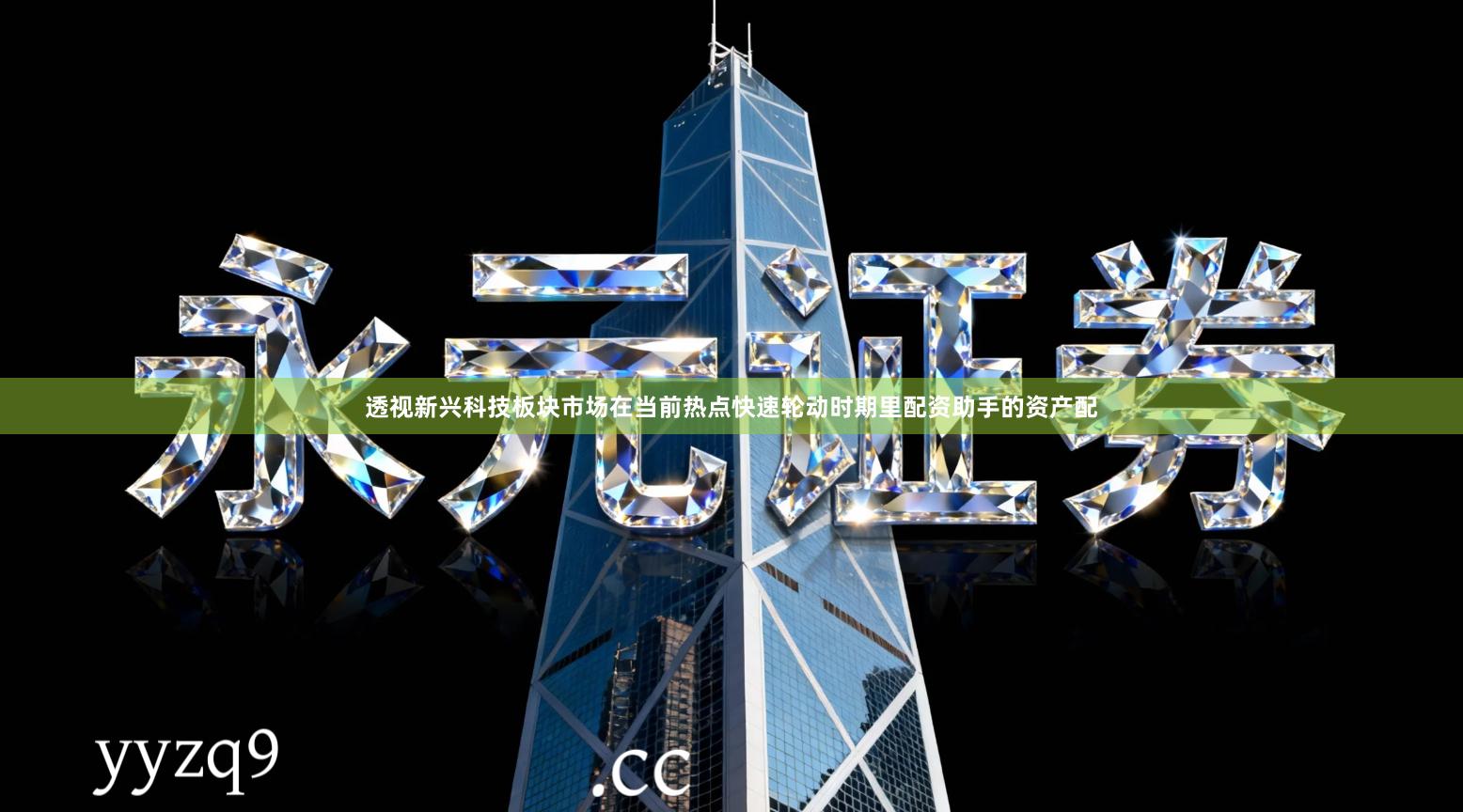 透视新兴科技板块市场在当前热点快速轮动时期里配资助手的资产配