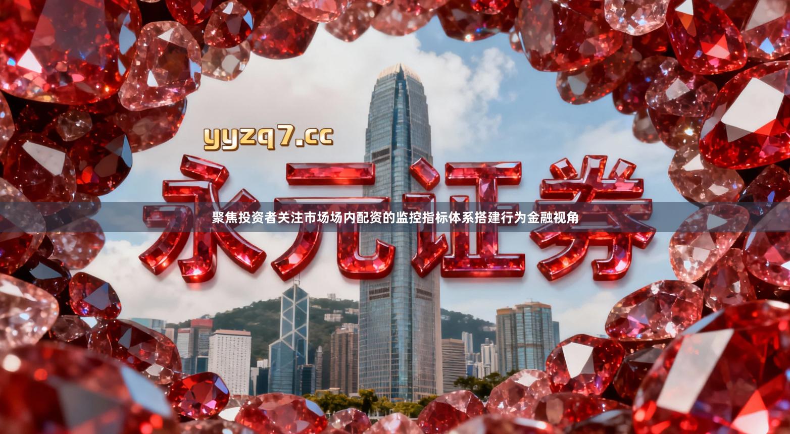 聚焦投资者关注市场场内配资的监控指标体系搭建行为金融视角