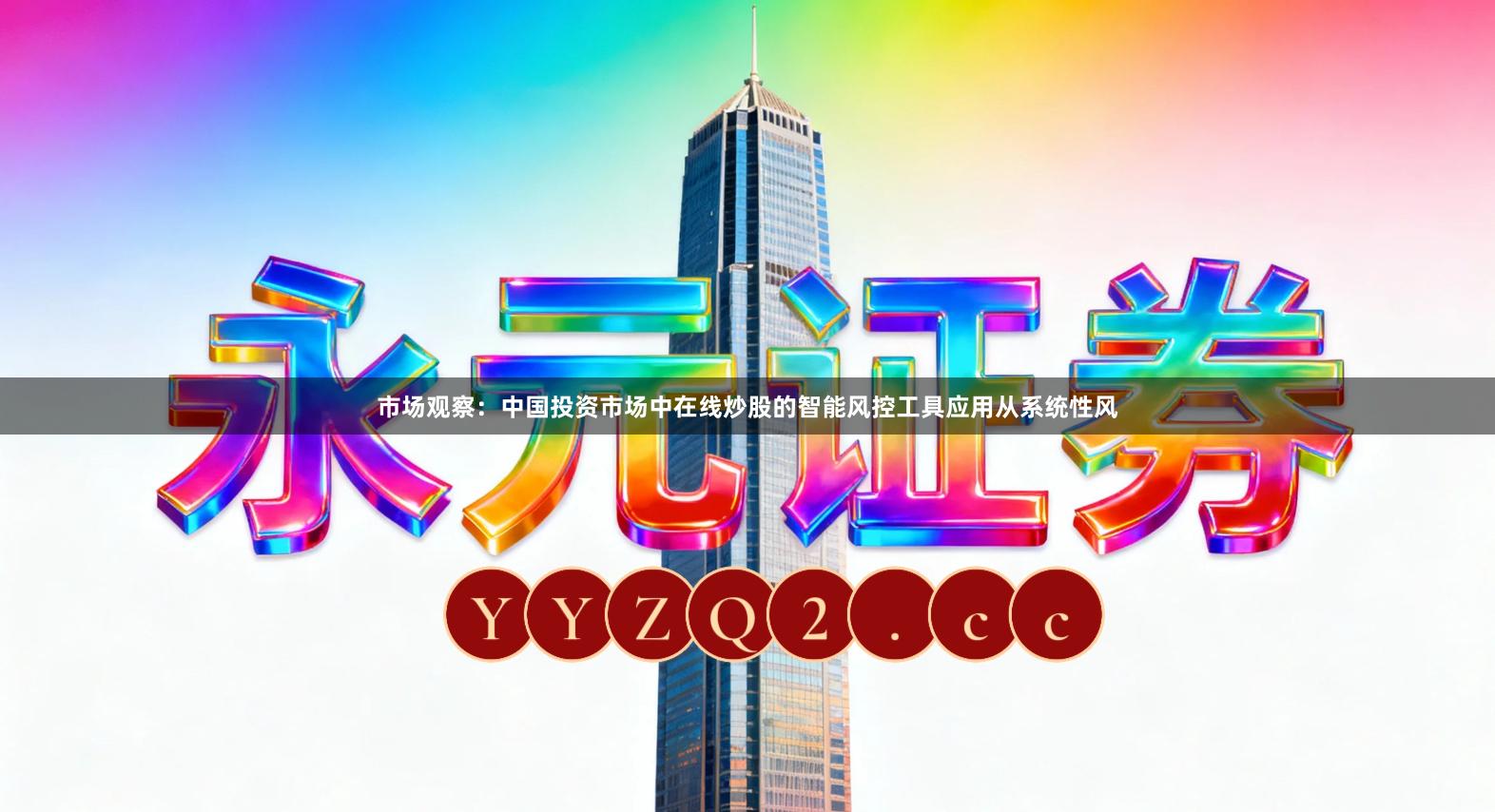 市场观察：中国投资市场中在线炒股的智能风控工具应用从系统性风