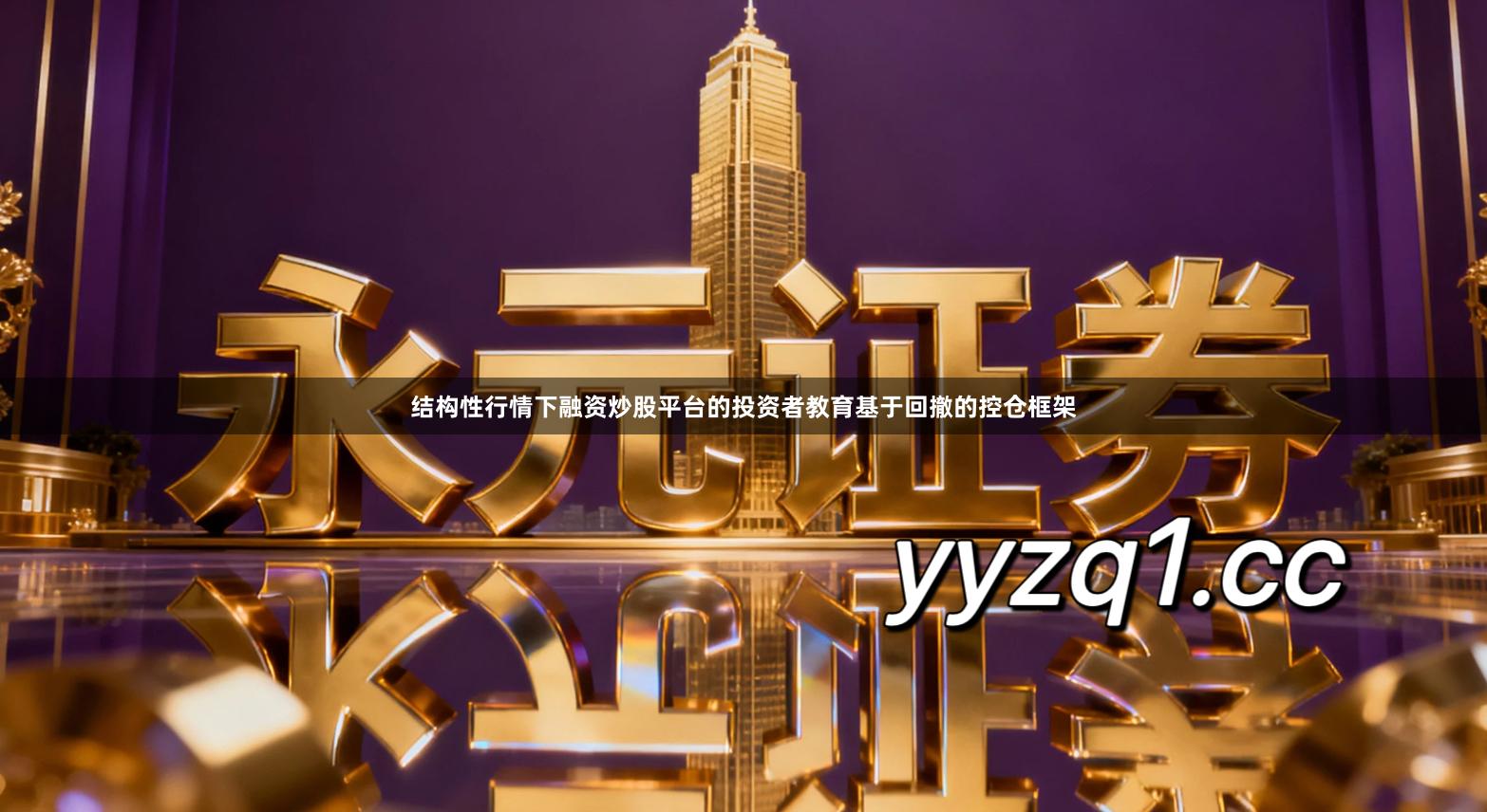 结构性行情下融资炒股平台的投资者教育基于回撤的控仓框架