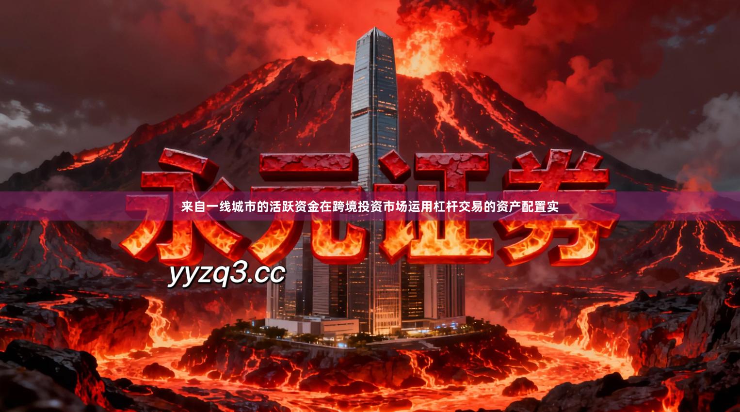 来自一线城市的活跃资金在跨境投资市场运用杠杆交易的资产配置实