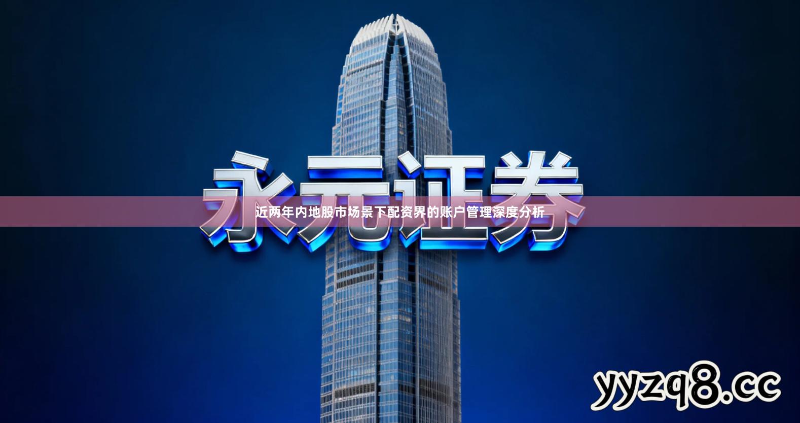 近两年内地股市场景下配资界的账户管理深度分析