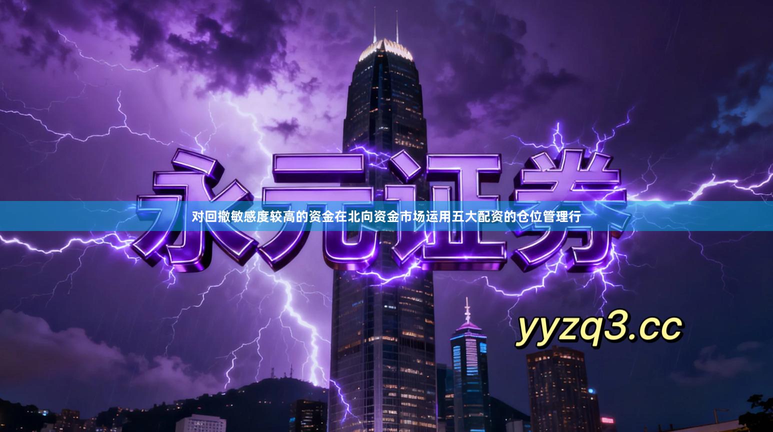 对回撤敏感度较高的资金在北向资金市场运用五大配资的仓位管理行