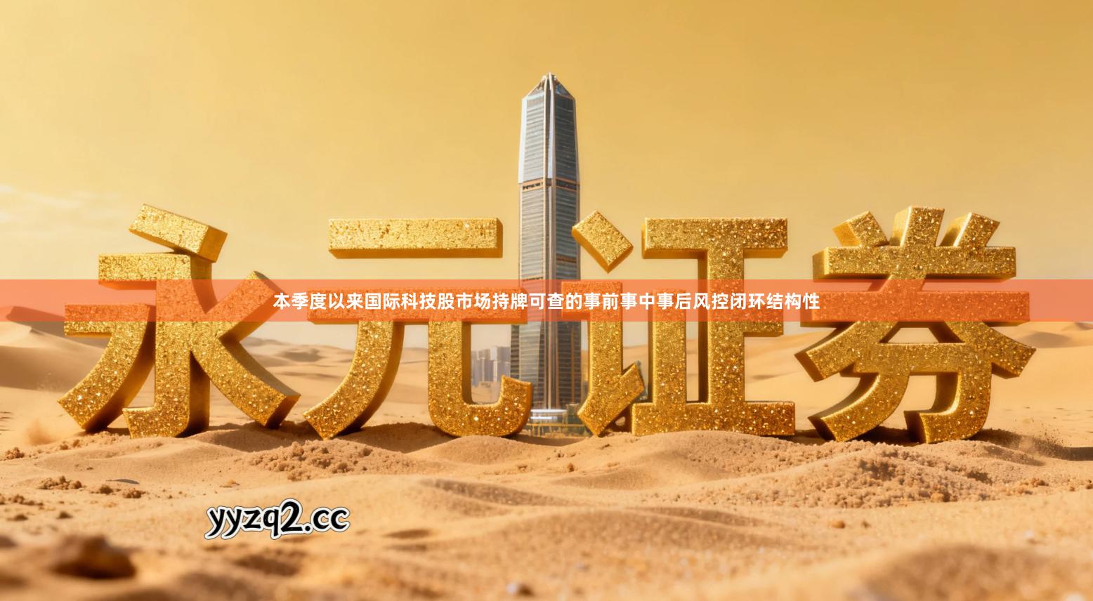 本季度以来国际科技股市场持牌可查的事前事中事后风控闭环结构性