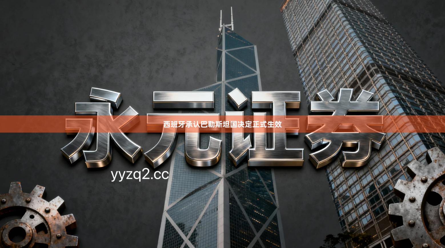 西班牙承认巴勒斯坦国决定正式生效