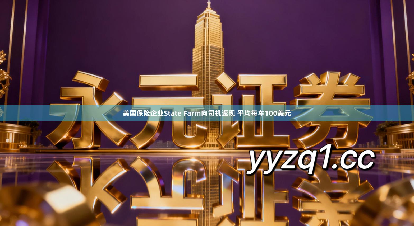 美国保险企业State Farm向司机返现 平均每车100美元