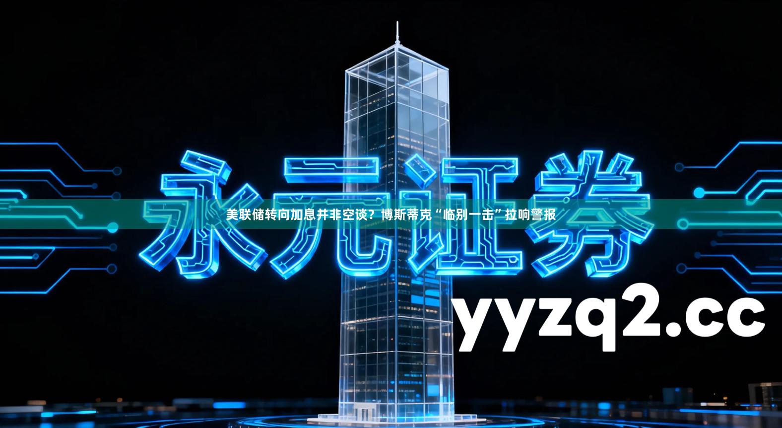 美联储转向加息并非空谈？博斯蒂克“临别一击”拉响警报