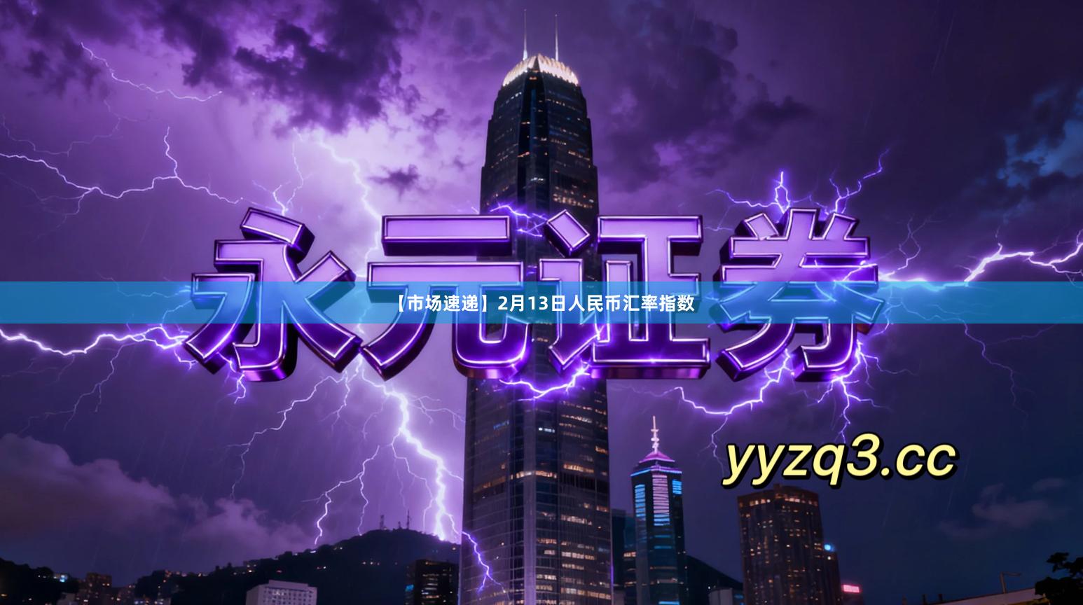 【市场速递】2月13日人民币汇率指数