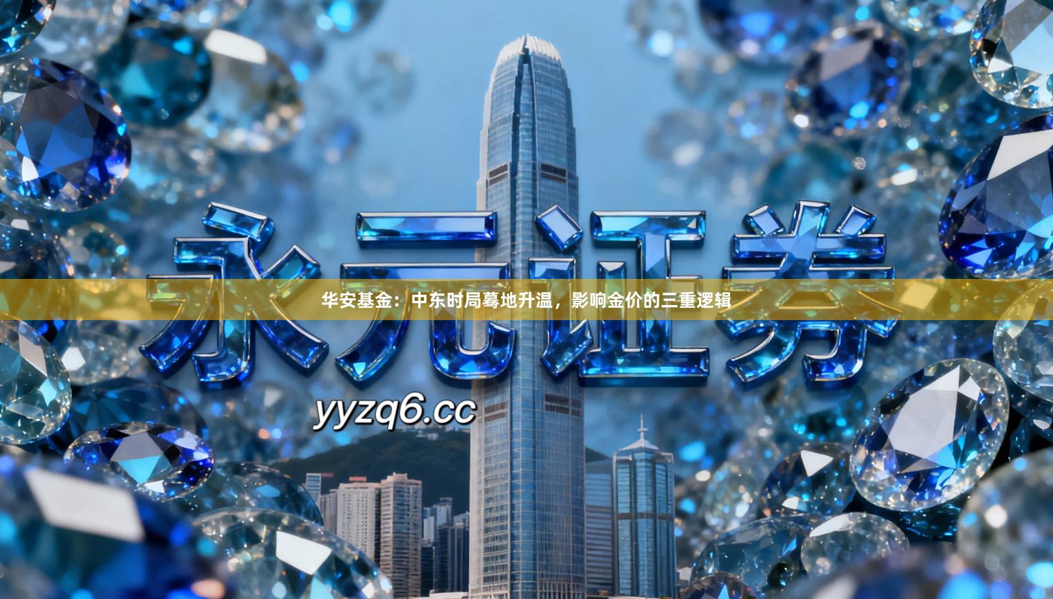 华安基金:中东时局蓦地升温,影响金价的三重逻辑