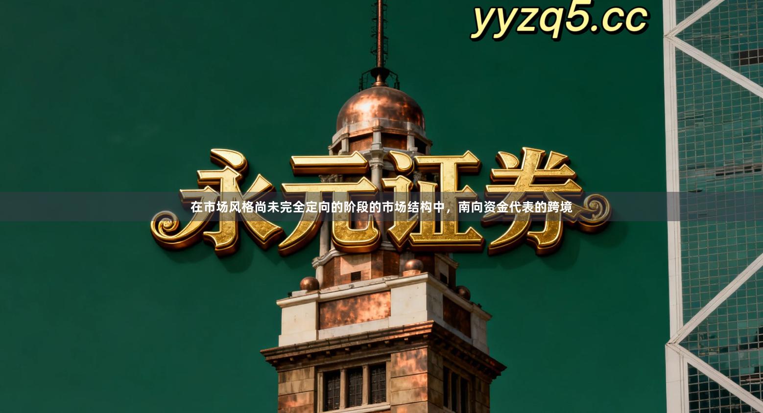 在市场风格尚未完全定向的阶段的市场结构中,南向资金代表的跨境